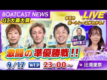 BOATCAST NEWS｜G1大渦大賞 激闘の準優勝戦｜水曜企画 「トップオブ優勝戦」