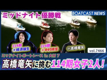高橋竜矢に挑む 114期中村桃佳＆蜂須瑞生│BOATCAST NEWS 2025年9月17日│
