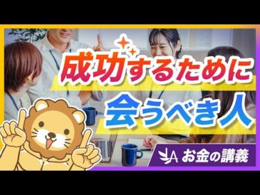 【人に会いや】成功したければ「5人の成功者」に会おう！【リベ大公式切り抜き】