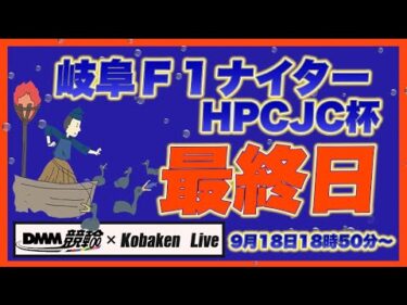 岐阜Ｆ1ナイター最終日DMM競輪×Kobaken Live