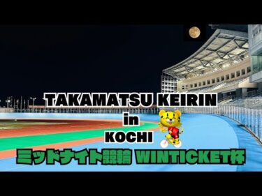 [高知競輪] ミッドナイト競輪  WINTICKET杯 (（FⅡ)【2日目】