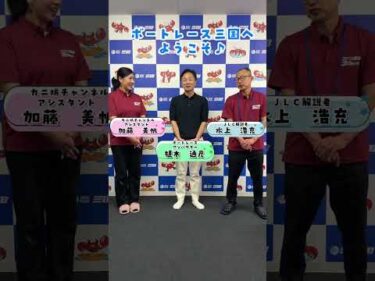 ボートレースアンバサダー植木通彦さんがボートレース三国に登場！