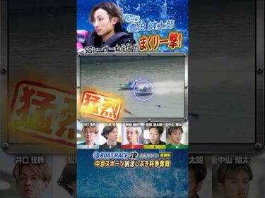 凄技炸裂！SGレーサーねじ伏せまくり一撃！ヤングボートレーサー豊田健士郎　#shorts