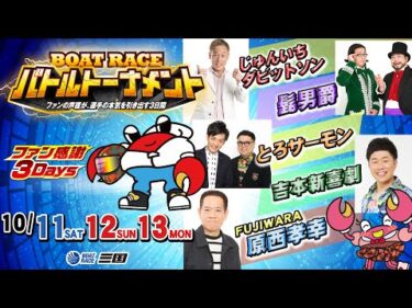 ファン感謝３Days  BOATRACEバトルトーナメント　ファンサービスも超豪華！！#ボートレース三国