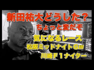 2025年9月18日　木曜日　新田祐大どうした？