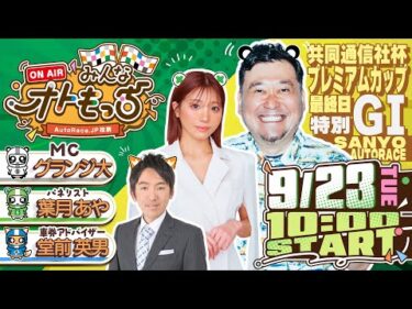 【ガチ予想LIVE】みんなオトもっち by AutoRace.JP投票 特別GⅠ共同通信社杯 プレミアムカップ