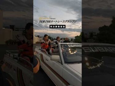 【オートレース場の裏側】SGオートレースグランプリ 準決勝戦直後の選手達 #オートレース #モータースポーツ #オートレースグランプリ #autorace #motorsport #shorts