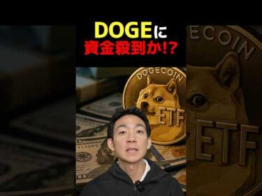 DOGEに衝撃展開！？ #ビットコイン #仮想通貨