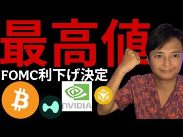 仮想通貨2つ最高値更新！FOMC利下げで長期爆上げ？メタプラネットと堀田丸正のビットコインジャパンとは？