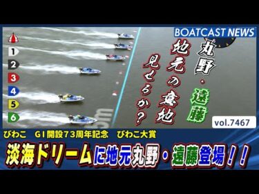 びわこ2日目 淡海ドリームに地元丸野・遠藤登場!!│BOATCAST NEWS 2025年9月18日│