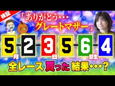 引退したボート界のレジェンド選手に纏わる目を買った結果【ジャックポットボートレース3.5】#38