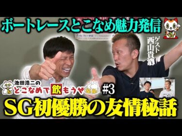 【祝SG優勝】池田浩二の常滑で飲もうぜ＃３【ゲスト：西山貴浩】