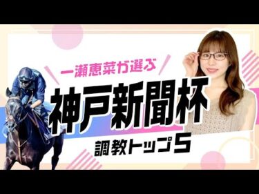 【神戸新聞杯2025予想｜調教トップ5】ショウヘイら前走日本ダービー組の評価は？ 伏兵は重賞初出走のあの馬!?