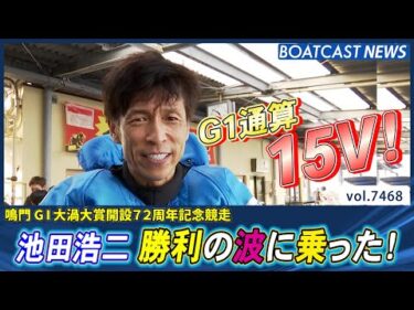池田浩二 想定通り100点のレース！鳴門で勝利の波に乗った！│BOATCAST NEWS 2025年9月18日│