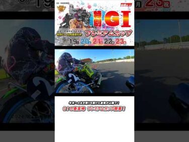 【開幕直前】年末への生き残りを賭けた戦い！GⅠの最高峰・特別GⅠプレミアムカップ9.19開幕！ #オートレース #autorace #motorsport #motorcycle #shorts