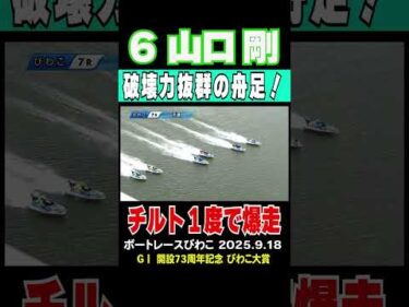 【破壊力抜群の舟足】びわこGⅠびわこ大賞2日目7R 山口剛選手チルト1度で豪快な走りを見せてくれた！明日もその走りに期待！ #shorts #ボートレース #山口剛