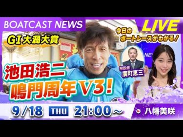 BOATCAST NEWS｜鳴門 G1大渦大賞 池田浩二が鳴門周年３V達成｜木曜企画「ピックアップショートニュース」
