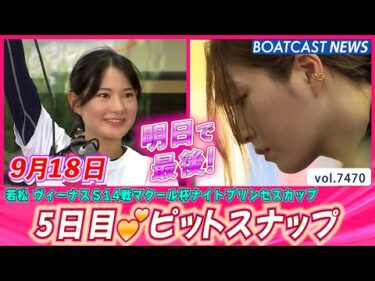 今日もカワイイをお届け!!  5日目ピットスナップ│BOATCAST NEWS 2025年9月18日│
