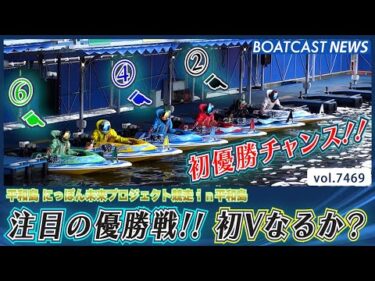 ②篠原 ④鈴木 ⑥松井デビュー初Vに挑む優勝戦！│BOATCAST NEWS 2025年9月18日│