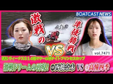 西橋奈未VS高憧四季 ドリーム戦の再現！優勝戦への大一番！│BOATCAST NEWS 2025年9月18日│