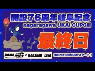 開設76周年岐阜記念最終日DMM競輪×Kobaken Live