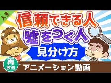 【再放送】 信用できる人と嘘をつく人の見分け方【人生論】：（アニメ動画）第416回