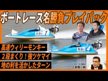 【衝撃】植木通彦の強ツケマイ！馬場貴也のウィリーモンキー！今観ても色褪せない名レース【ボートレース名勝負プレイバック#1／三島敬一郎が解説】
