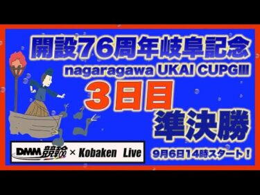 開設76周年岐阜記念３日目DMM競輪×Kobaken Live