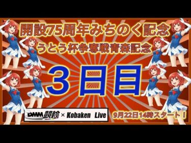 青森みちのく記念３日目DMM競輪×Kobaken Live
