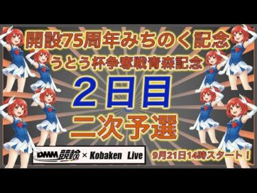 青森みちのく記念２日目DMM競輪×Kobaken Live
