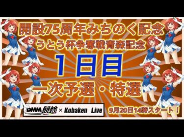 青森みちのく記念１日目DMM競輪×Kobaken Live