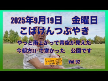 2025年9月19日　金曜日　こばけんつぶやき