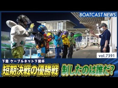 短期決戦の優勝戦   制したのは誰だ？│BOATCAST NEWS 2025年9月2日│