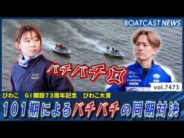 篠崎仁志 vs 守屋美穂 101期によるバチバチの同期対決│BOATCAST NEWS 2025年9月19日│
