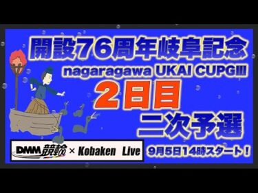 開設76周年岐阜記念２日目DMM競輪×Kobaken Live