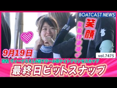 若松ピットも今日で見納め!! 最終日ピットスナップ│BOATCAST NEWS 2025年9月19日│