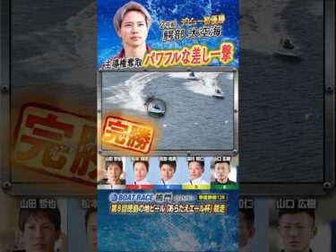 凄技炸裂！主導権奪取！パワフルな差し一撃！ヤングボートレーサー鰐部太空海　#shorts