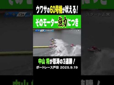 【このモーター強力につき】戸田では60号機を相棒に中山将選手が大暴れ！このモーター注目すべし！ #shorts #ボートレース #中山将