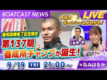 BOATCAST NEWS｜第137期養成所チャンプが誕生！｜金曜企画「明日の注目モーター」