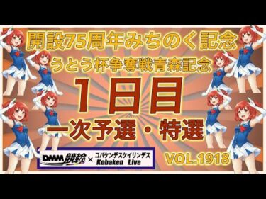 青森みちのく記念１日目DMM競輪×コバケンデスケイリンデス