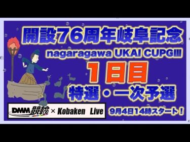 開設76周年岐阜記念初日DMM競輪×Kobaken Live