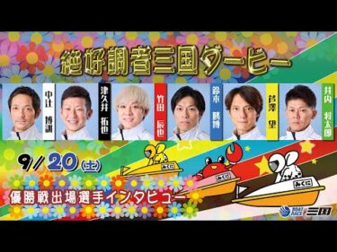絶好調者三国ダービー　優勝戦出場選手インタビュー