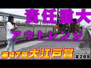 ボートレース【ういちの江戸川ナイスぅ〜っ！】#289 アウトレンジ