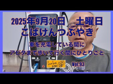 2025年9月20日　土曜日　こばけんつぶやき