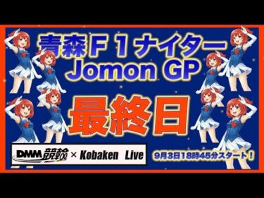 青森F1ナイターJomonGP最終日DMM競輪×Kobaken Live