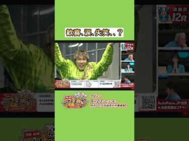 【みんなオトもっち】歓喜、涙、失笑、、？次回は9/23・特別GⅠプレミアムカップ優勝戦！ #autorace #オートレース #みんなオトもっち #MAX鈴木 #きゅみ #堂前英男 #shorts