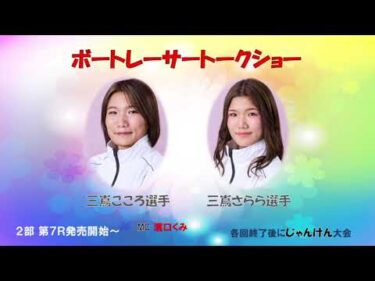 【三嶌こころ・さららトークショー】