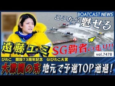 これがSG覇者の貫禄 遠藤エミ 大激闘の末 予選TOP通過！│BOATCAST NEWS 2025年9月20日│