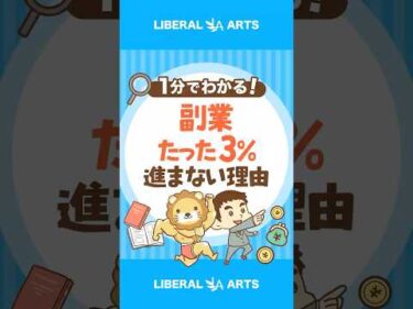 【たった3％！】副業が進まない本当の理由 #shorts