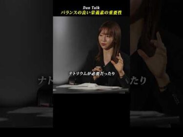 バランスの良い栄養素の重要性  #shorts #高橋ダン #Dan Talk #健康 #栄養 #ビタミンB #オメガ3 #鉄分 #ビタミンA #ナトリウム